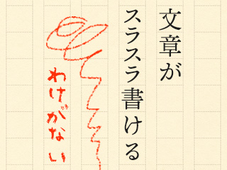 文章がスラスラ書ける…わけがない②