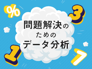 収益性改善と売上向上のデータ分析