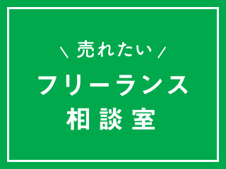 売れたいフリーランス相談室②