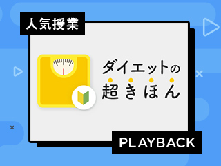 【人気授業プレイバック】ダイエットの超きほん