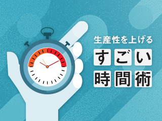 「NO残業」チームでの時間節約法