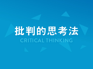 論理を徹底的に詰める「批判的思考法」【8月号】