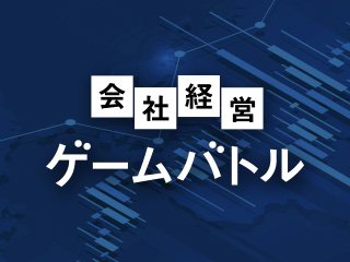 経営ゲームバトル -第3期-