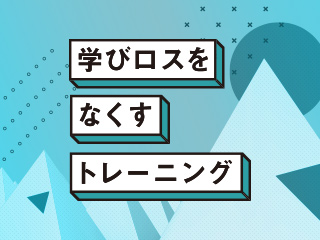 学びロスをなくす学習フィードバック