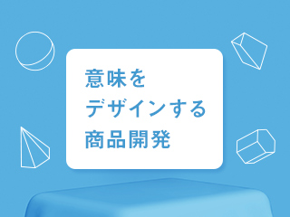 意味をデザインする商品開発②