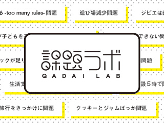 あなたの「◯◯問題」は？ -最前線の社会課題を自分ごと化して未来をつくる