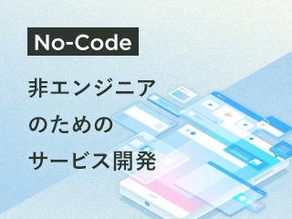 非エンジニアがWebサービスを開発する方法