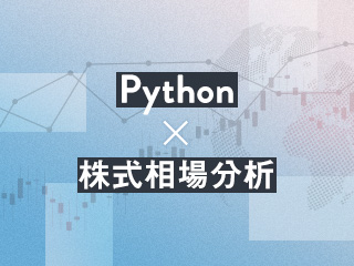 Python×株式相場分析：仮説検証のためのデータの収集