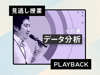 【再放送】提案成功率を上げるデータ分析と活用