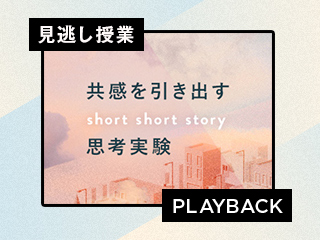 【再放送】短いストーリーで共感を引き出す思考実験 -新潟県佐渡の場合-
