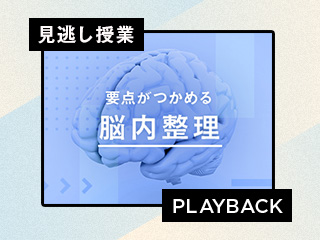 【再放送】要点がつかめる人の「脳内整理」