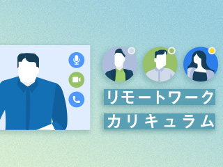 生産性や価値向上のためのリモートワーク