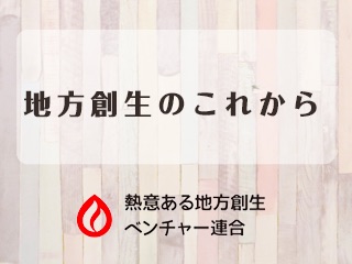 地方創生のこれから 地方で挑戦する第二のキャリア