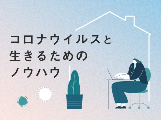 突然、収入が減っても生きるための「お金学」