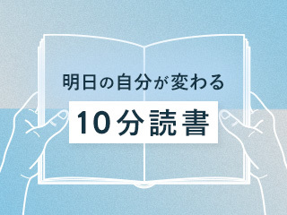 1日10分読書からはじめよう