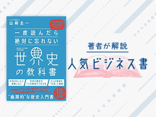 『一度読んだら絶対に忘れない世界史の教科書 公立高校教師YouTuberが書いた』著者：山﨑圭一さん