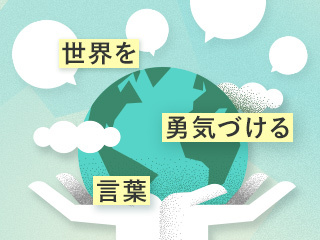 世界を勇気づける言葉～今、言葉のちからを学ぶ②