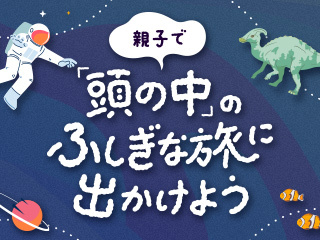 親子で「頭の中」のふしぎな旅に出かけよう-動物園編-