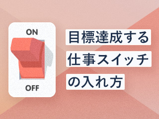 目標を「絶対達成」させるために必要な力