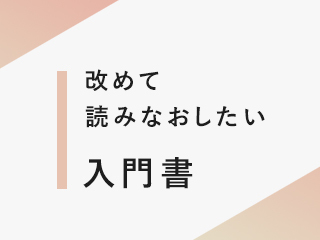 人を動かすコピーライティング（前編）