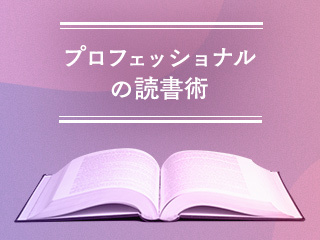 ビジネススクール教授の読書術