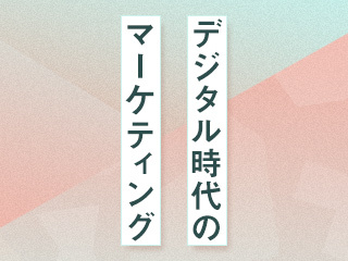 デジタル時代のマーケティング