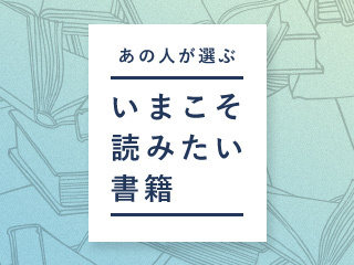 大平信孝さんの「いまこそ読みたい書籍」