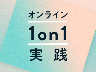 モデルケース別、オンライン1on1実践②