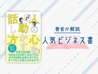 『人の心を動かす話し方』著者：和田裕美さん