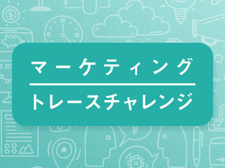 マーケティング トレース チャレンジ～無印良品編～