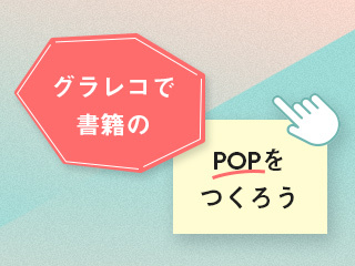 『最軽量のマネジメント』（著者：山田理さん）をグラレコしてPOPにする（前編）