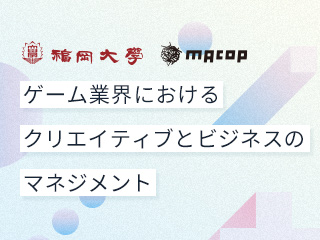 3つの方向性から導く、ゲーム企画の考え方～いかに新たなユーザーを獲得するか～