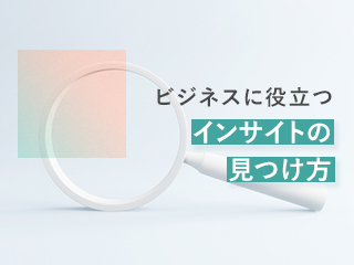 最も重要な本音「キーインサイト」の仮説の立て方