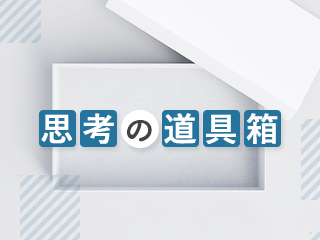 斬新なアイデアやビジネスを創造する思考の“道具箱”