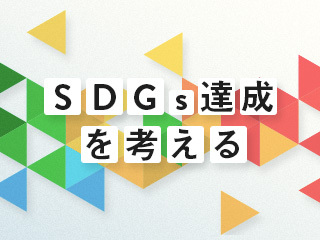 企業がSDGsに取り組む際の考え方