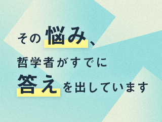 その悩み、哲学者がすでに答えを出しています。