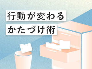 「モノの片づけ（応用編）」～自分の「こだわり」に気づいて、捨てるを極める〜