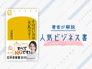 『その言い方は「失礼」です!』著者：吉原珠央さん