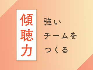 聴く技術～リモート環境でもチームの心理的安全性を高める