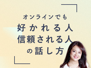 はっきり言っても好かれる・信頼される、上手に伝える話し方