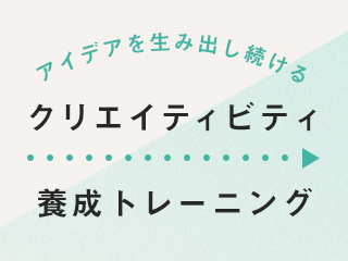 誰でも簡単に「思いもつかないアイデア」を思いつく方法