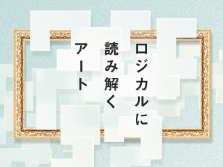 なぜ現代アートは難しいのか？～過去がわかれば今のアートがわかる