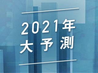 2021年、経済はどうなるのか——経済学的発想から考える先端技術と活用と社会