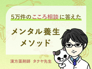 ５万件のこころ相談に答えた漢方薬剤師・タクヤ先生のメンタル養生メソッド