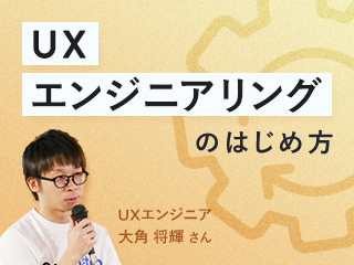 基礎から学ぶ「UXエンジニアリング」という考え方