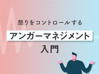 価値観が多様な時代に学ぶ「アンガーマネジメント」のキホン