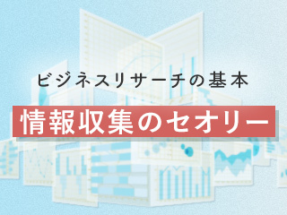 良い情報収集のセオリー～ビジネスリサーチの基本～