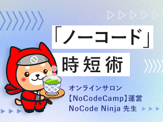 ノーコードで誰でもデザインできるWebサイト制作（前編）