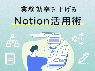 業務効率を上げるNotion活用術～基本編