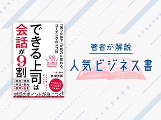 「困った部下」が戦力に変わる「すごい会話術」を林健太郎さんが解説